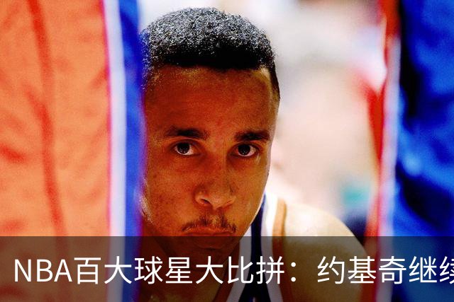 NBA百大球星大比拼：约基奇继续称霸，老将们悄悄退场！